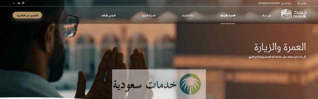 التسجيل في منصة نسك العمرة الإلكترونية 1444 خدمات اعتمرنا 2 التسجيل في منصة نسك العمرة الإلكترونية 1444 خدمات اعتمرنا