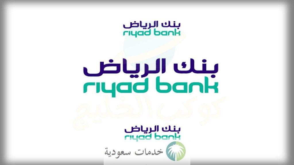 راتبي 4000 كم يعطوني قرض بنك الرياض؟ تمويل شخصي ميسر 1 مصرف الرياض