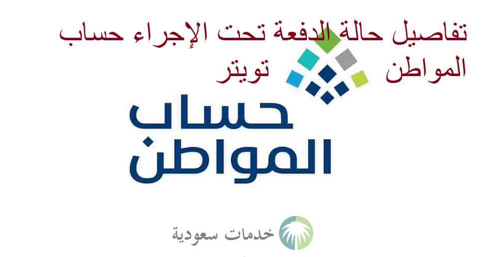 تفاصيل حالة الدفعة تحت الإجراء حساب المواطن للصرف تويتر 2 تفاصيل حالة الدفعة تحت الإجراء حساب المواطن تويتر