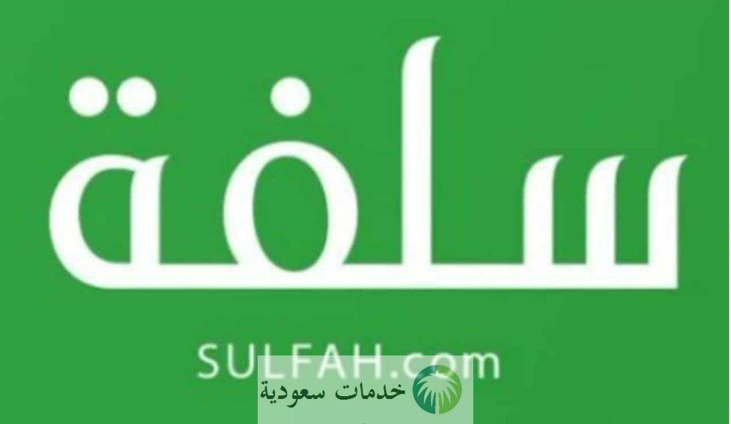 التسجيل في قرض منصة سلفة 1444 تمويل فوري 1 منصة سلفة