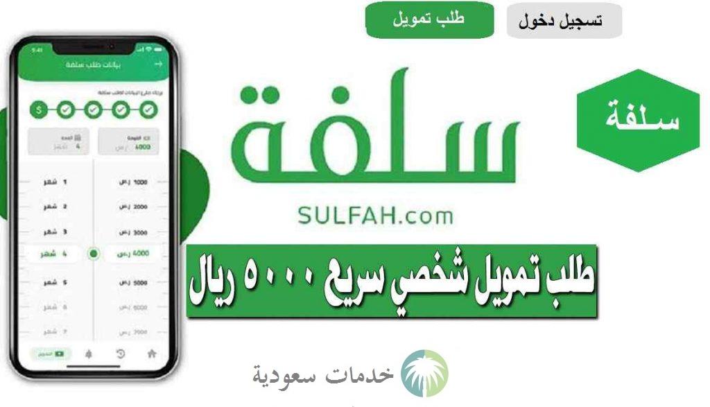 طلب سلفة 5000 ريال 1444 تمويل شخصي فوري بشروط ميسرة 2 طريقة طلب سلفة 5000 ريال 1444