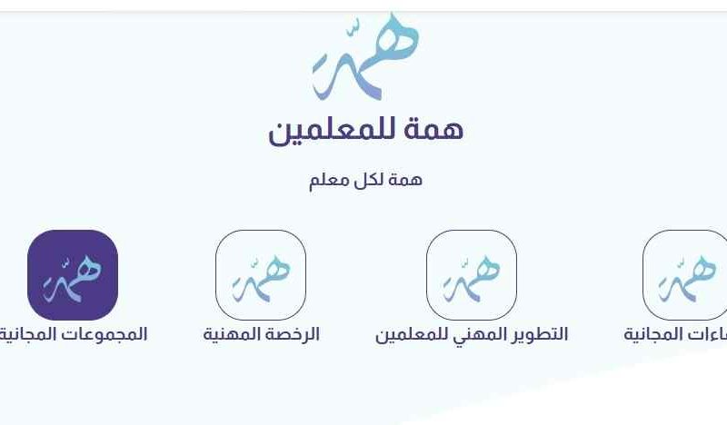 كيفية التسجيل في منصة همة التعليمية 1444 الرخصة المهنية