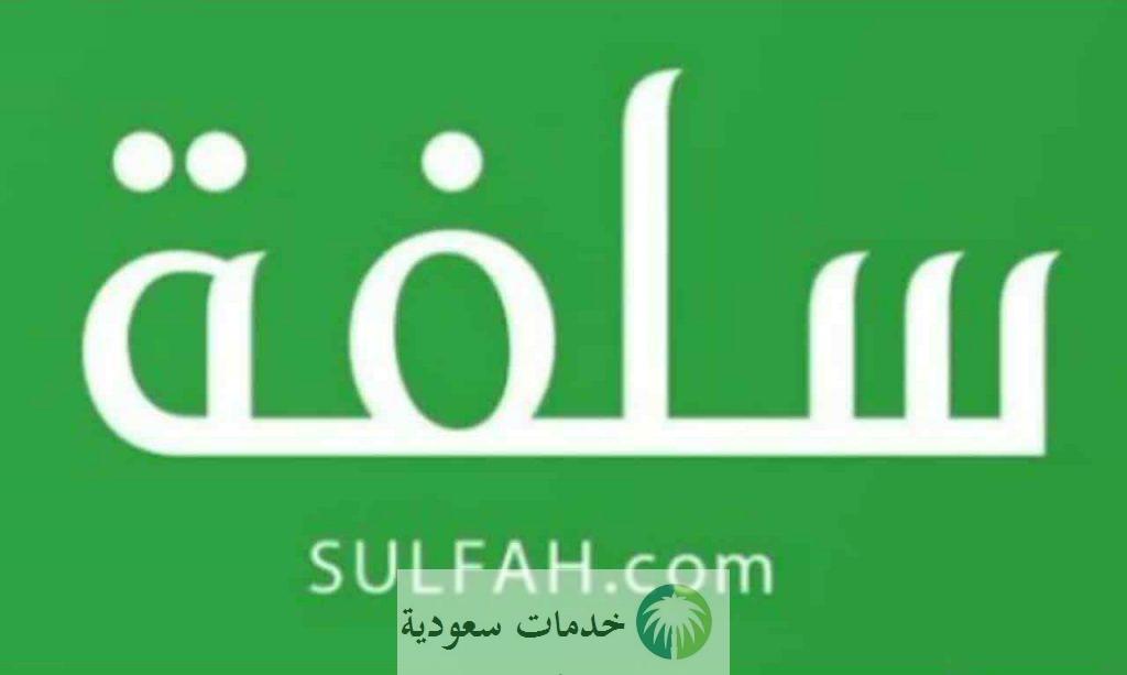 كيف اخذ تمويل من سلفة 5000 ريال 1444- 2022 شروط التسجيل 2 كيف اخذ تمويل من سلفة؟ طريقة وشروط تقديم طلب التسجيل