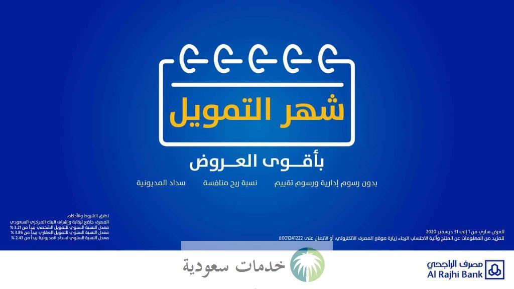 ما هي شروط القرض من بنك الراجحي 1445- 2024 طلب تمويل شخصي جديد 3  ما هي شروط القرض من بنك الراجحي؟ تمويل شخصي جديد