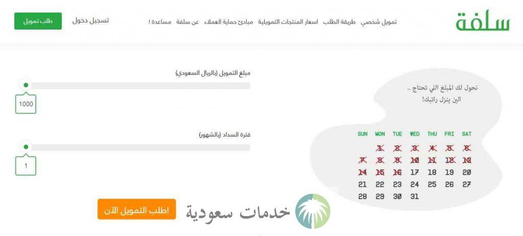منصة سلفة للتمويل الشخصي 1447 شروط سلفة مالية خلال 24 ساعة 2 منصة سلفة للتمويل الشخصي 1444 شروط سلفة مالية خلال 24 ساعة