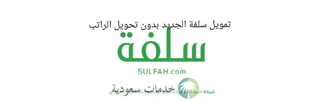 هل برنامج سلفة صحيح؟ خطوات تقديم قرض فوري بدون تحويل راتب 2 هل برنامج سلفة صحيح؟ خطوات تمويل شخصي فوري بدون تحويل راتب
