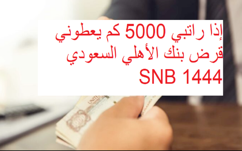إذا راتبي 5000 كم يعطوني قرض بنك الأهلي السعودي 1444 Saudi National Bank
