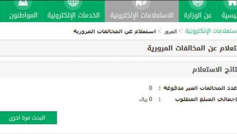 ابشر الاستعلام عن المخالفات 1444 برقم الهوية المنصة الوطنية 2 ابشر الاستعلام عن المخالفات 1444 برقم الهوية المنصة الوطنية