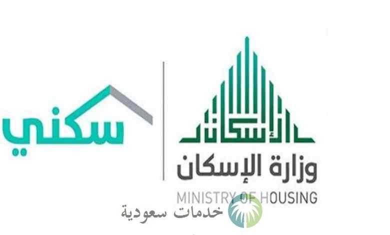 التسجيل في سكني برقم الهوية 1444 وزارة الإسكان السعودي