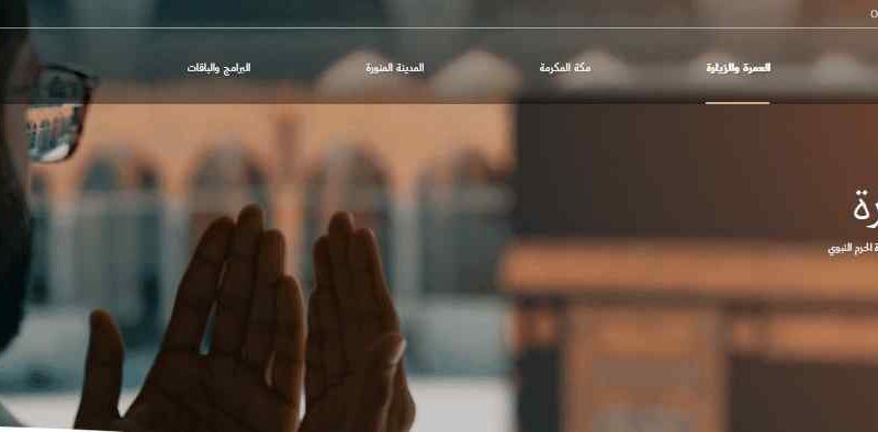 التسجيل في منصة نسك العمرة الإلكترونية 1444 خدمات اعتمرنا 2 التسجيل في منصة نسك العمرة الإلكترونية 1444 خدمات اعتمرنا