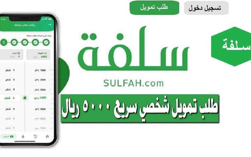 طلب سلفة 5000 ريال 1444 تمويل شخصي فوري بشروط ميسرة 2 طلب سلفة 5000 ريال 1444 تمويل شخصي فوري بشروط ميسرة