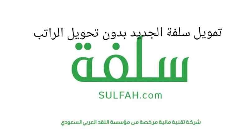 هل برنامج سلفة صحيح؟ خطوات تقديم قرض فوري بدون تحويل راتب 2 هل برنامج سلفة صحيح؟ خطوات تقديم قرض فوري بدون تحويل راتب