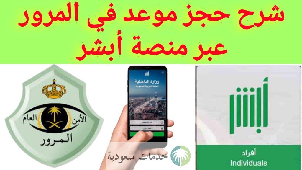 كيفية حجز موعد المرور السعودي عن طريق الجوال بالخطوات 2 ابشر