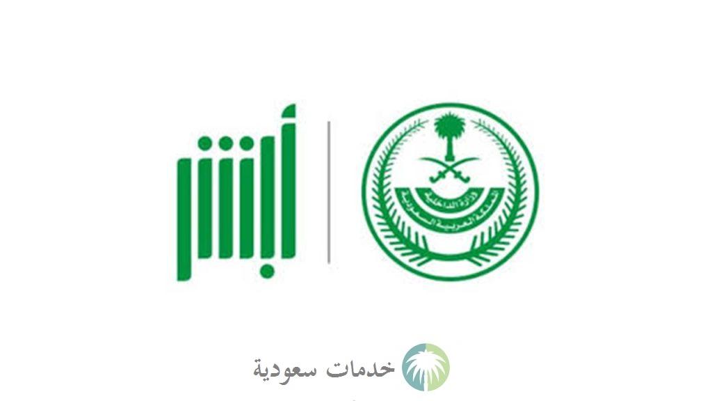 ابشر استعلام مخالفات المرور 1444 برقم المخالفة 1 منصة ابشر