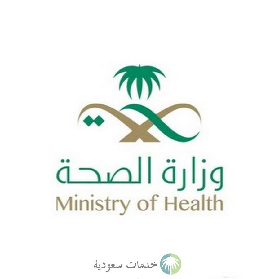 الصحة السعودية