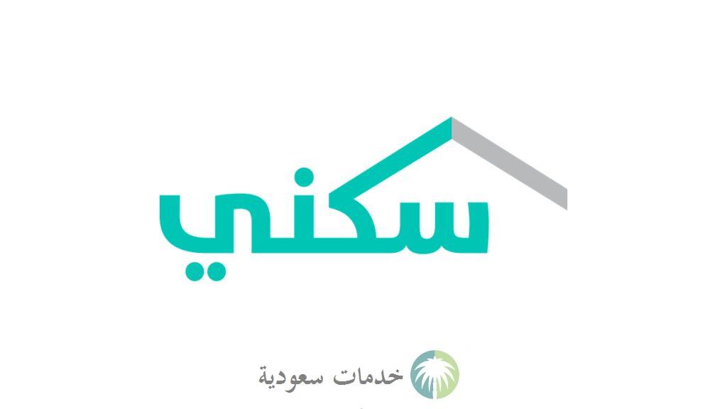 متى استحق الدعم السكني 1444؟ كيفية التسجيل للاستحقاق 2 دعم سكنى