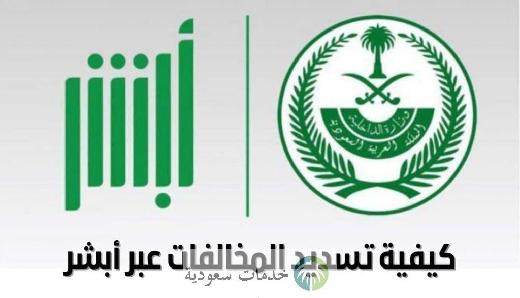 كيفية تسديد مخالفات المرور عن طريق ابشر بالخطوات 2 مخالفات المرور