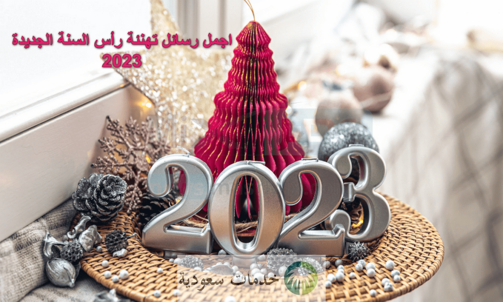 رسائل رأس السنة 2023 أجمل كلمات تهنئة العام الجديد 2 العام الجديد 2023