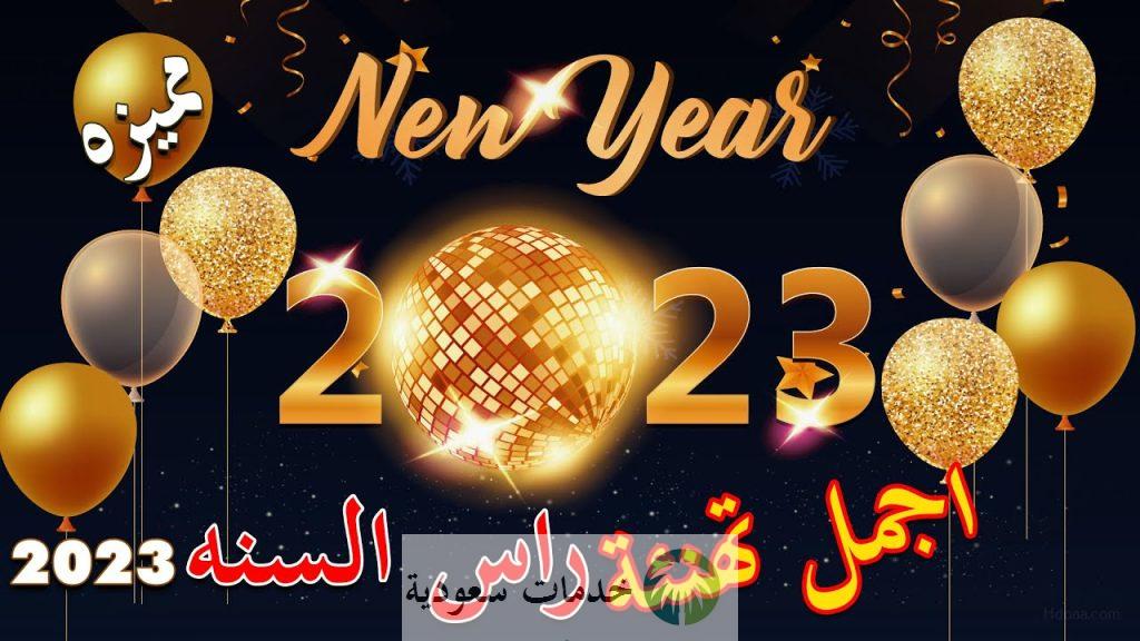 تهنئة راس السنة 2023 رسائل وبوستات العام الجديد 2 تهنئة