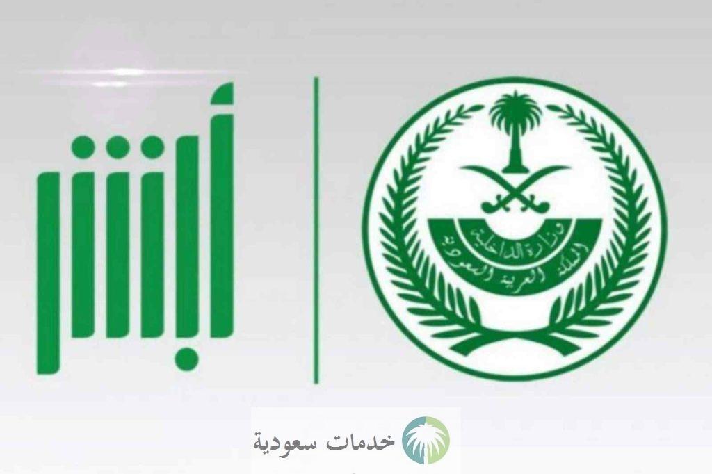 مدة صلاحية تأشيرة خروج وعودة متعددة 1447 أبشر وزارة الداخلية 2 ما هي مدة صلاحية تأشيرة خروج وعودة متعددة 1444- 2023 أبشر وزارة الداخلية