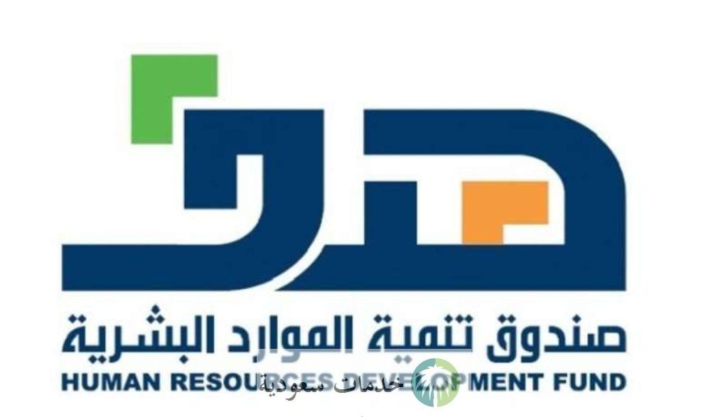 كيفية تسجيل دخول صندوق الموارد البشرية هدف وأرقام التواصل 2 صندوق الموارد البشرية