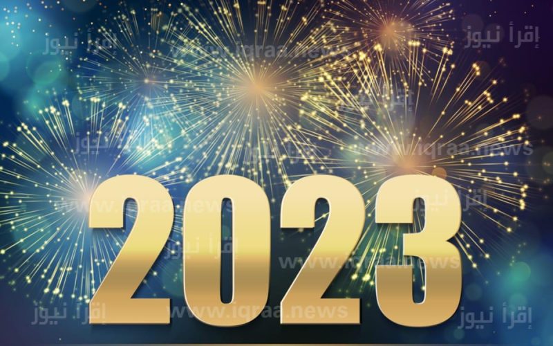رسائل تهنئة رأس السنة الميلادية 2023 للحبيب في العام الجديد