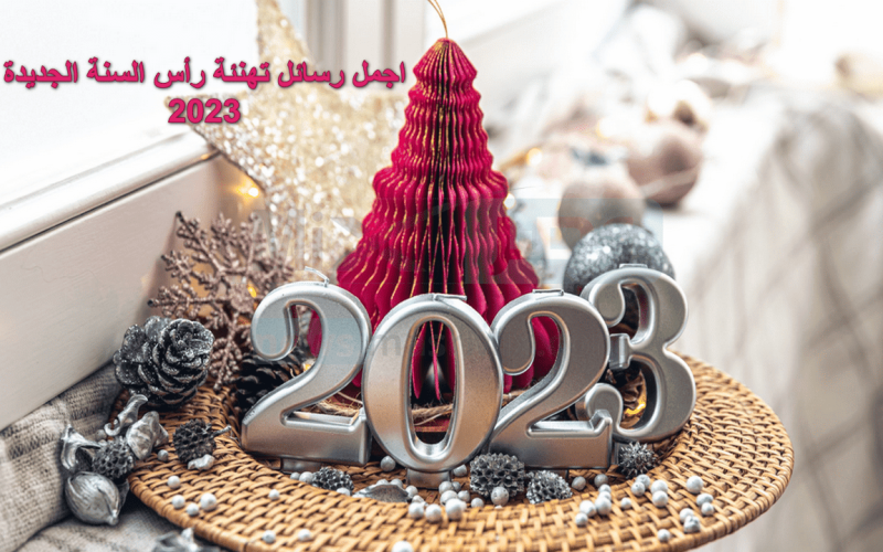 رسائل رأس السنة 2023 أجمل كلمات تهنئة العام الجديد 2 رسائل رأس السنة 2023 أجمل كلمات تهنئة العام الجديد
