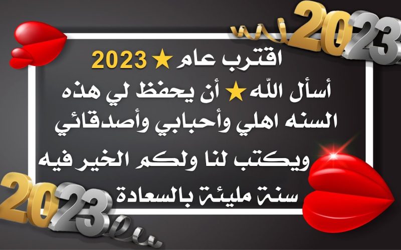 دعاء رأس السنة الميلادية مكتوب 2023 اجمل أدعيه العام الجديد 2 دعاء رأس السنة الميلادية مكتوب 2023 اجمل أدعيه العام الجديد