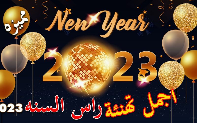 تهنئة راس السنة 2023 رسائل وبوستات العام الجديد 2 تهنئة راس السنة 2023 رسائل وبوستات العام الجديد