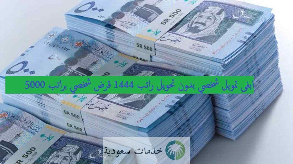"براتب 5000" ابغى تمويل شخصي بدون تحويل راتب 1444 تطبيق سلفة للتمويل 3 خطوات ابغى تمويل شخصي بدون تحويل راتب 1444 قرض شخصي براتب 5000