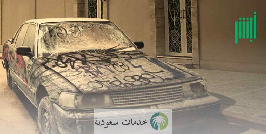 عبر منصة "أبشر" خطوات استقبال طلبات إسقاط المركبات المهملة والتالفة 2 عبر منصة "أبشر" خطوات استقبال طلبات إسقاط المركبات المهملة والتالفة
