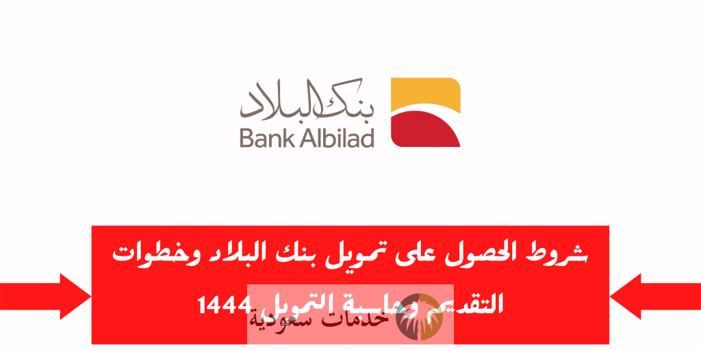 أفضل تمويل بدون تحويل راتب بنك البلاد 1444 شخصي أونلاين 2 تمويل بدون تحويل راتب بنك البلاد