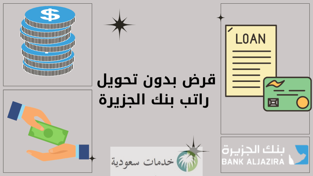 شروط الحصول على تمويل بدون تحويل راتب بنك الجزيرة 1444 وكم يعطي؟ 2 تمويل بدون تحويل راتب بنك الجزيرة