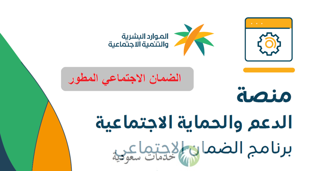 كيف استعلم عن قبولي في الضمان المطور 1444؟ رابط منصة الحماية والدعم 2 الضمان الاجتماعي