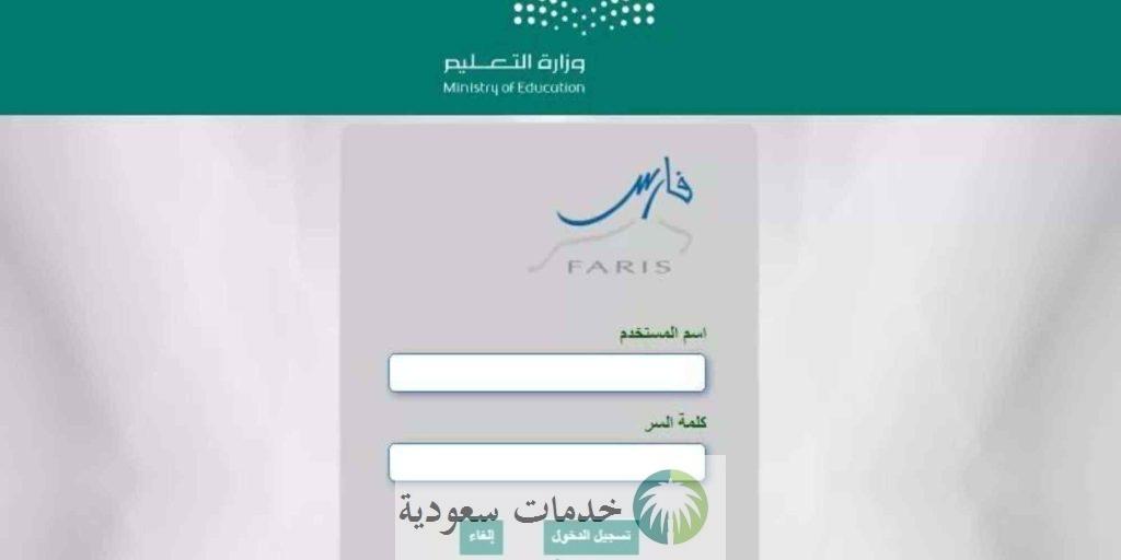 خدمات نظام فارس الرابط الجديد 1444 الخدمة الذاتية تسجيل الدخول 2 الخدمة الذاتية نظام فارس الرابط الجديد 1444 تسجيل الدخول