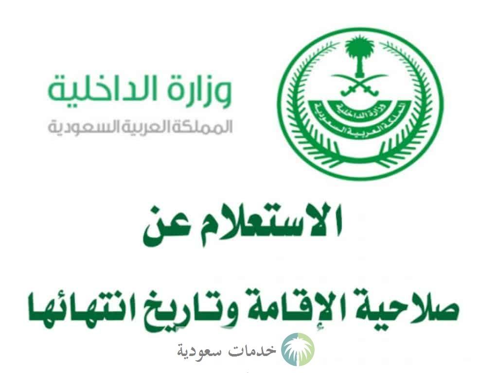 الاستعلام عن صلاحية الإقامة عبر ابشر 1444 بالخطوات وطريقة التسجيل 2 الاستعلام عن صلاحية الإقامة