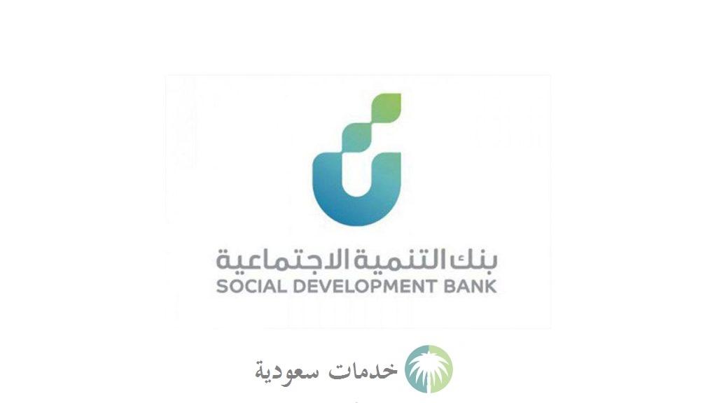 تمويل ساهم بنك التنمية الاجتماعية