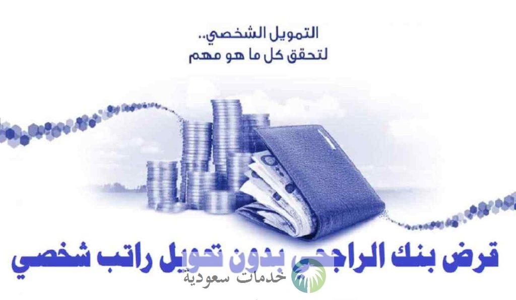 تمويل شخصي بدون تحويل راتب الراجحي 1444- 2023 منتج تمويل موظفي البنوك 2 ابغي تمويل شخصي بدون تحويل راتب الراجحي 1444