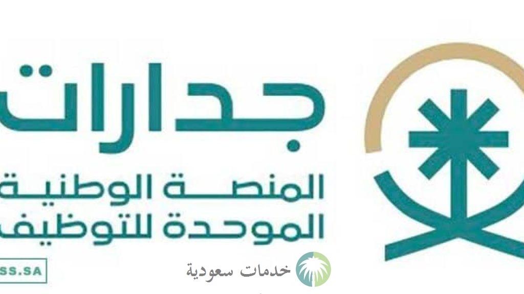 منصة جدارات تعلن الفئات المستحقة لمكافأة 3000 ريال من السعوديين 2 المنصة الوطنية للتوظيف