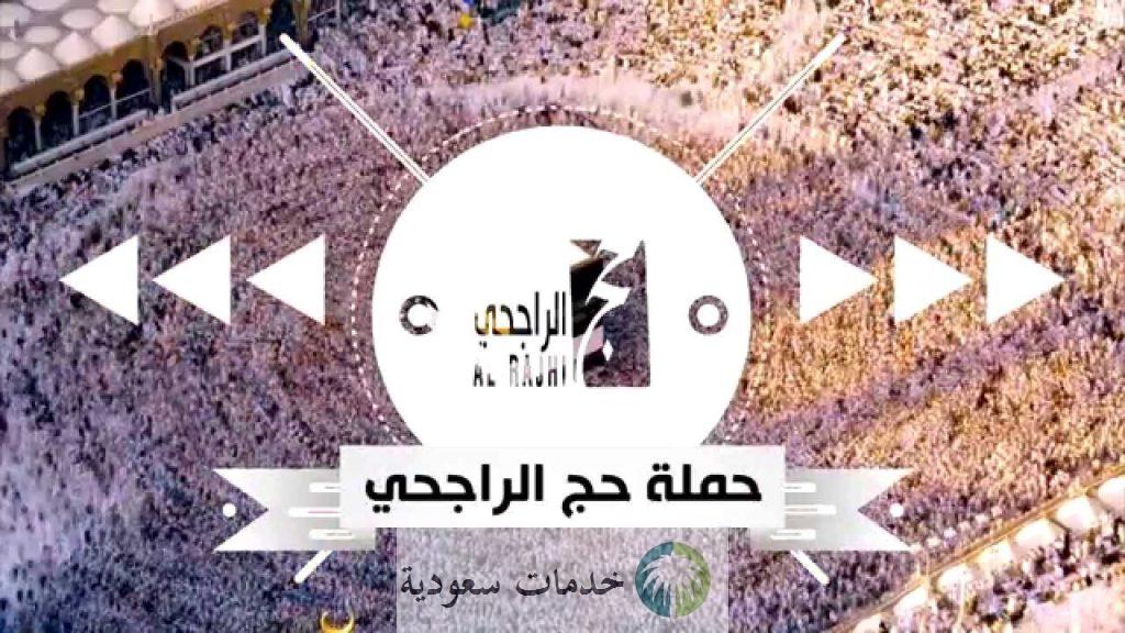 متى يبدأ التسجيل في حملة الراجحي للحج المجاني 1444 ؟ والشروط المطلوبة 2 التسجيل في حملة الراجحي للحج