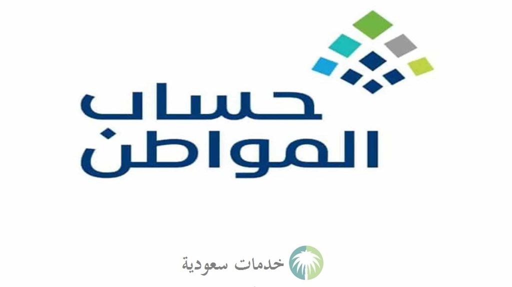 موعد إيداع حساب المواطن لشهر يناير 1444- 2023 وكيفية استعلام الأهلية 2 موعد إيداع حساب المواطن لشهر يناير 1444- 2023 وكيفية استعلام الأهلية