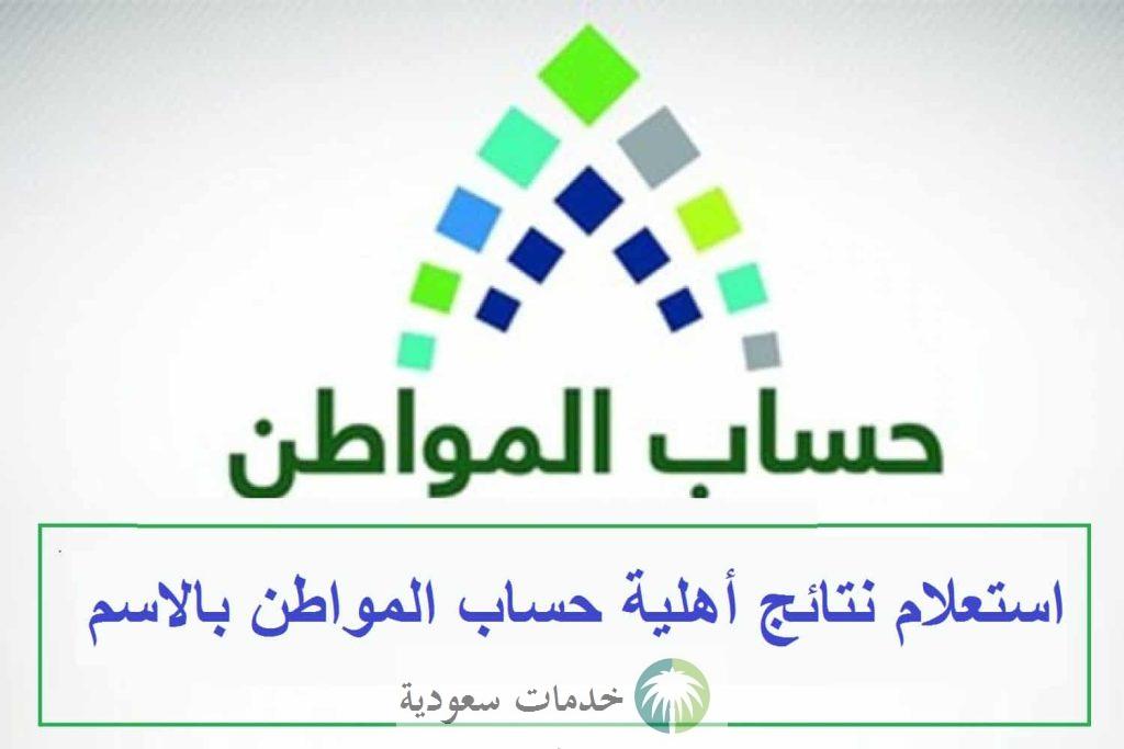 استعلام حالة الأهلية حساب المواطن 1444 الدفعة 62 يناير 2 استعلام حالة الأهلية حساب المواطن