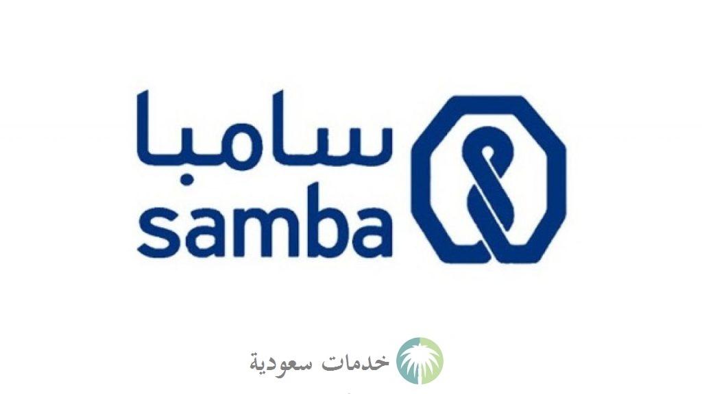 مميزات تمويل بدون تحويل راتب بنك سامبا 1444 واهم الشروط 2 تمويل بدون تحويل راتب بنك سامبا
