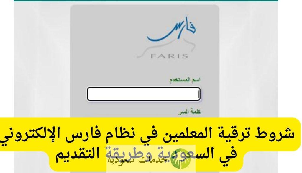 شروط ترقية المعلمين في نظام فارس 1444_2023 وخطوات التسجيل 2 شروط ترقية المعلمين في نظام فارس