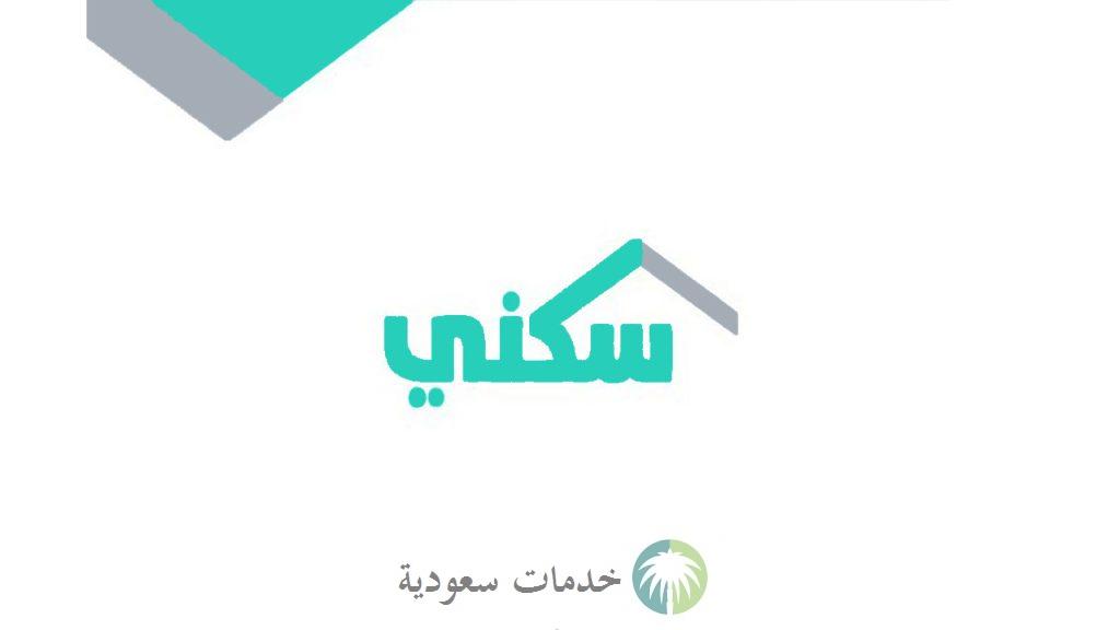 كم مبلغ الدعم السكني 1444؟ خطوات وشروط التسجيل الإلكتروني 2 الدعم السكني