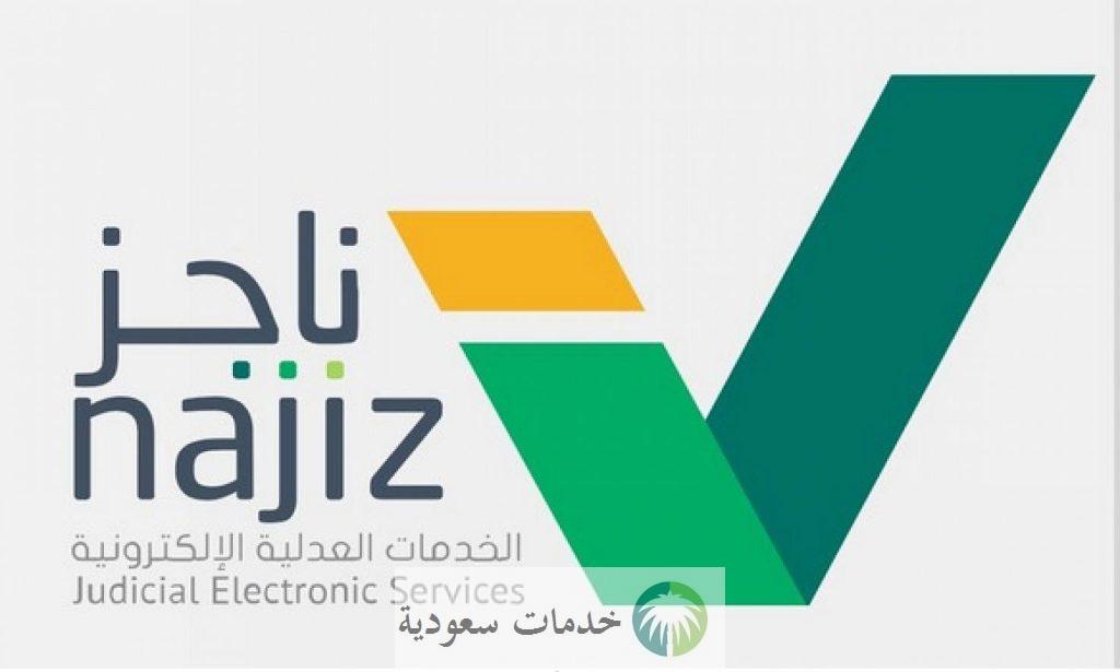 كيفية دخول بوابة ناجز وزارة العدل 1444 وتفعيل الخدمات القضائية للمنشآت 2 بوابة ناجز