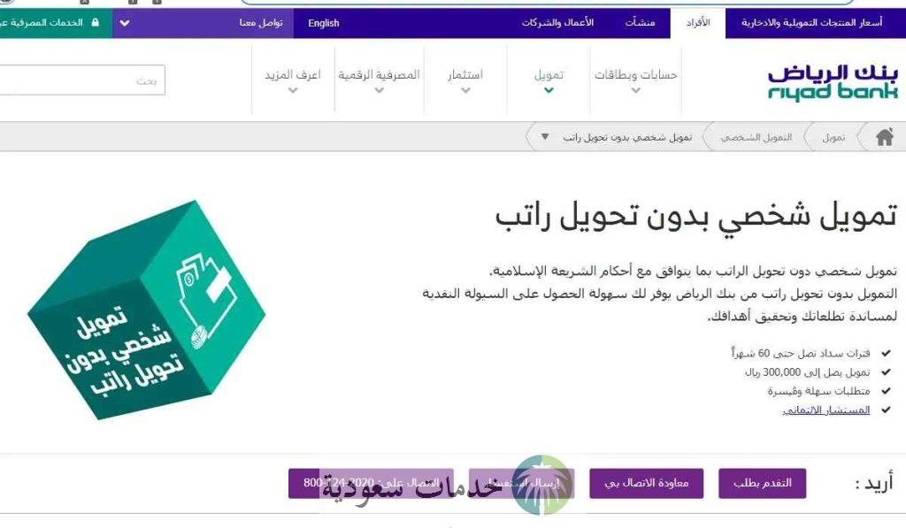 هل يعطي بنك الرياض تمويل شخصي بدون تحويل راتب يصل لـ 300,000 ريال؟ 3 هل يعطي بنك الرياض تمويل شخصي بدون تحويل راتب يصل لـ 300,000 ريال؟