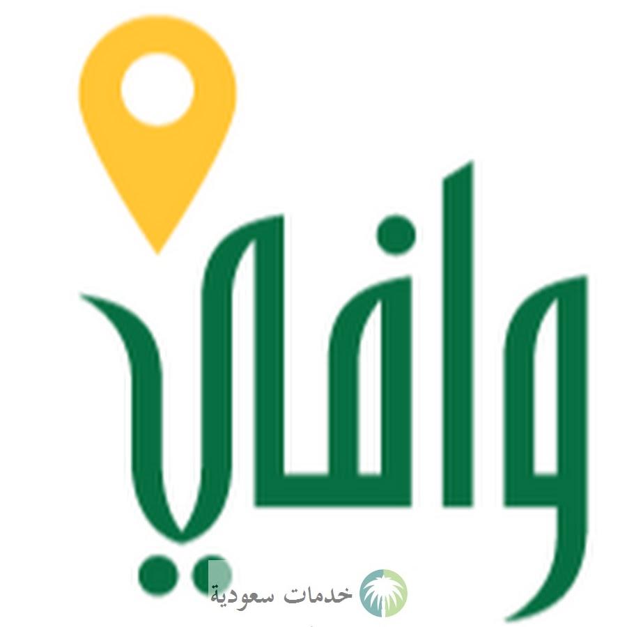 أهداف برنامج وافي البيع والتأجير على الخارطة 1444 تسليم الوحدات 1 برنامج وافي