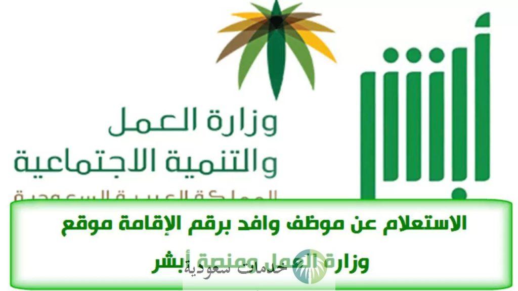 استعلام عن وافد برقم الحدود 1444 وزارة الموارد البشرية والتنمية الاجتماعية 2 استعلام عن وافد برقم الحدود