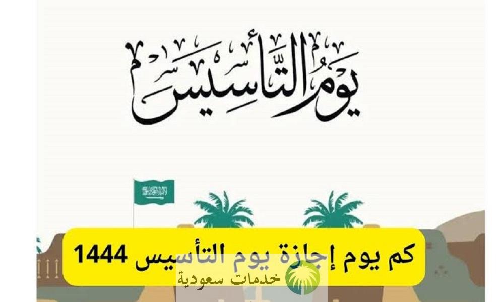 كم يوم إجازة يوم التأسيس السعودي 2023 للموظفين بالقطاع الحكومي والخاص؟ 2 إجازة يوم التأسيس السعودي